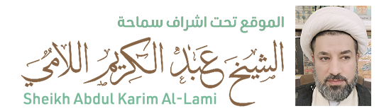 الشيخ عبدالكريم اللامي